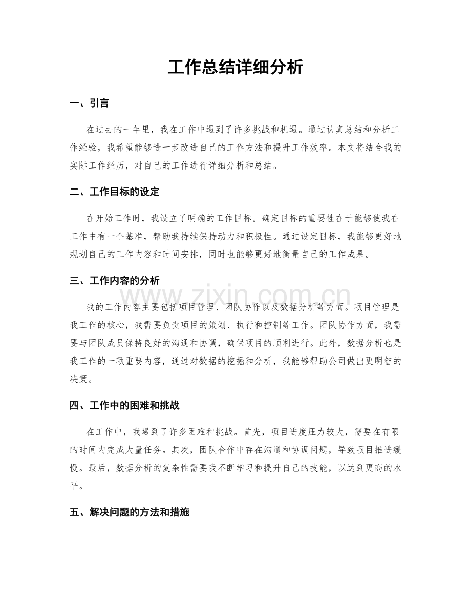 工作总结详细分析.docx_第1页