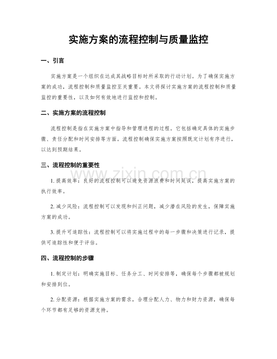 实施方案的流程控制与质量监控.docx_第1页