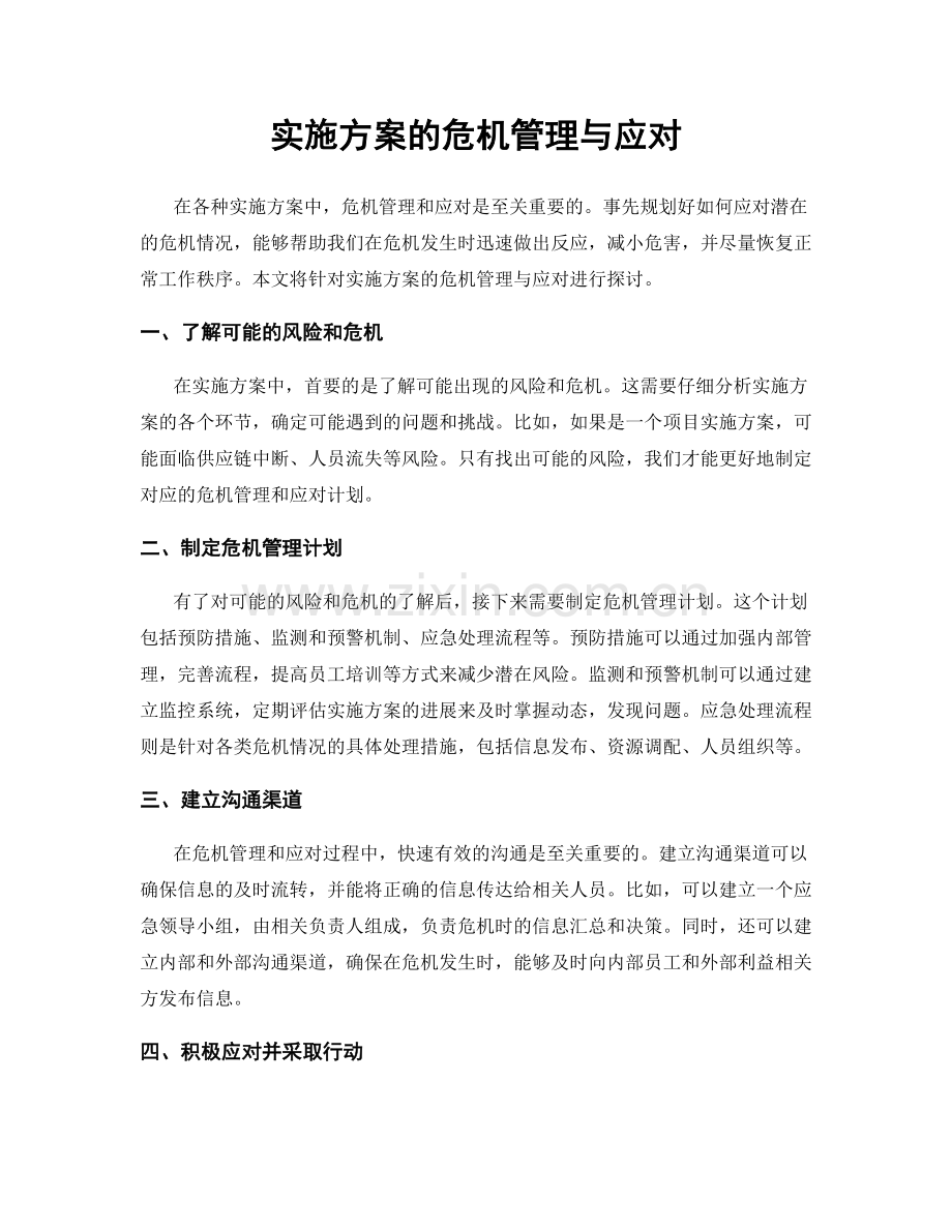 实施方案的危机管理与应对.docx_第1页
