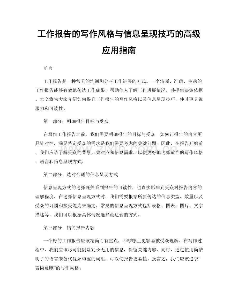 工作报告的写作风格与信息呈现技巧的高级应用指南.docx_第1页