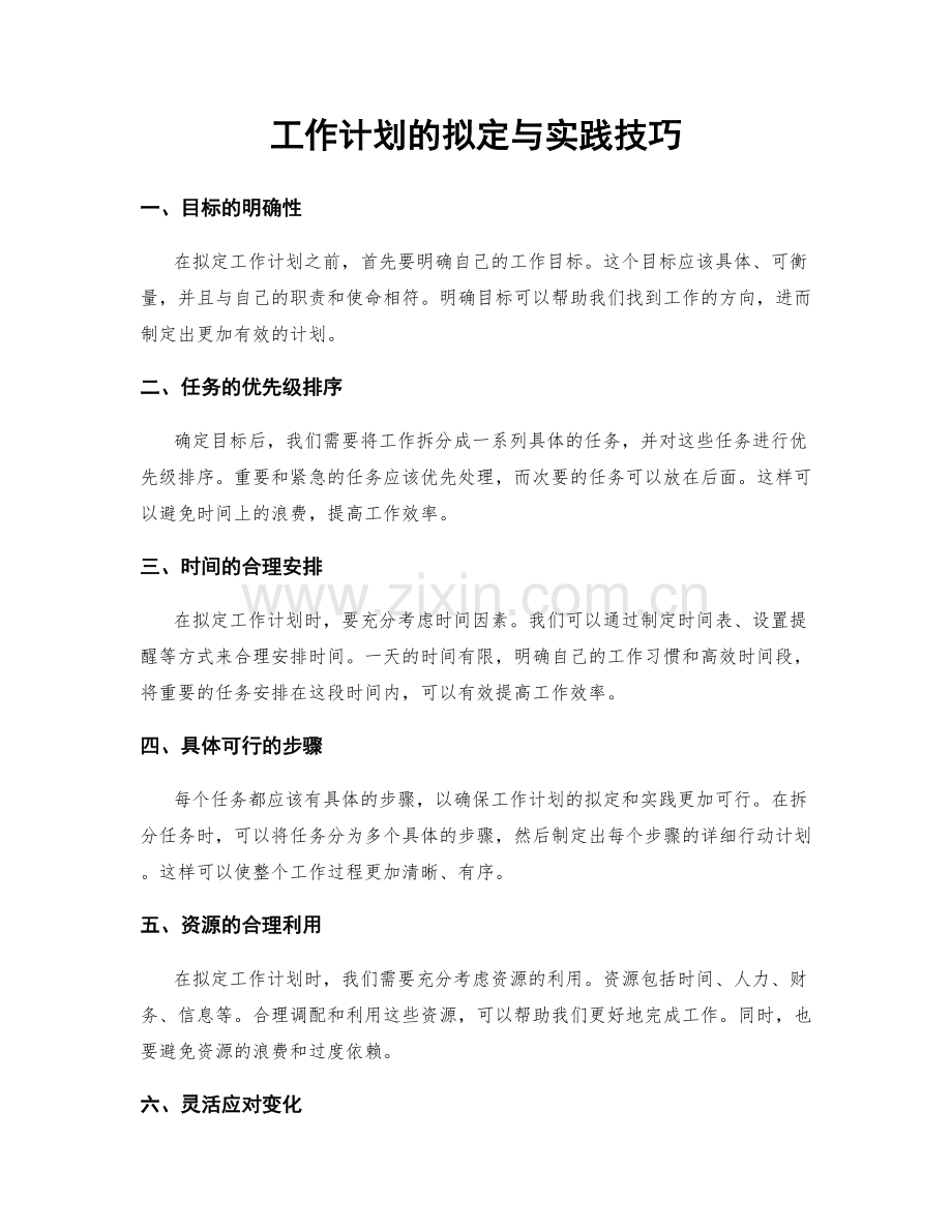 工作计划的拟定与实践技巧.docx_第1页