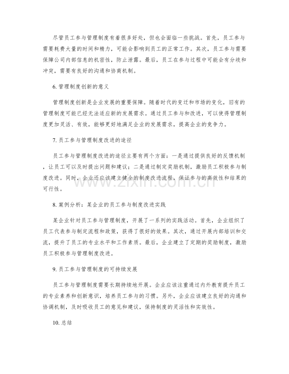 管理制度的员工参与与改进创新.docx_第2页