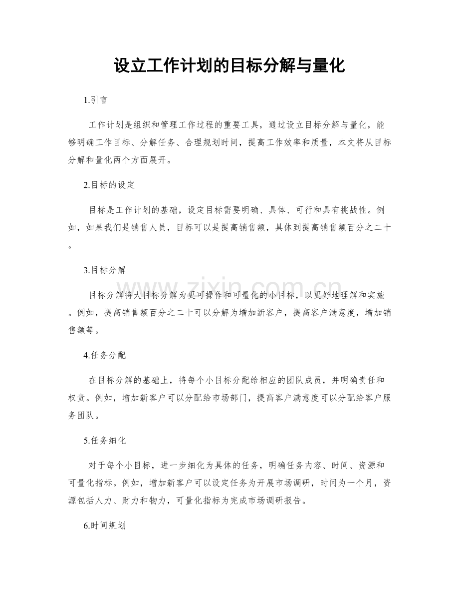 设立工作计划的目标分解与量化.docx_第1页