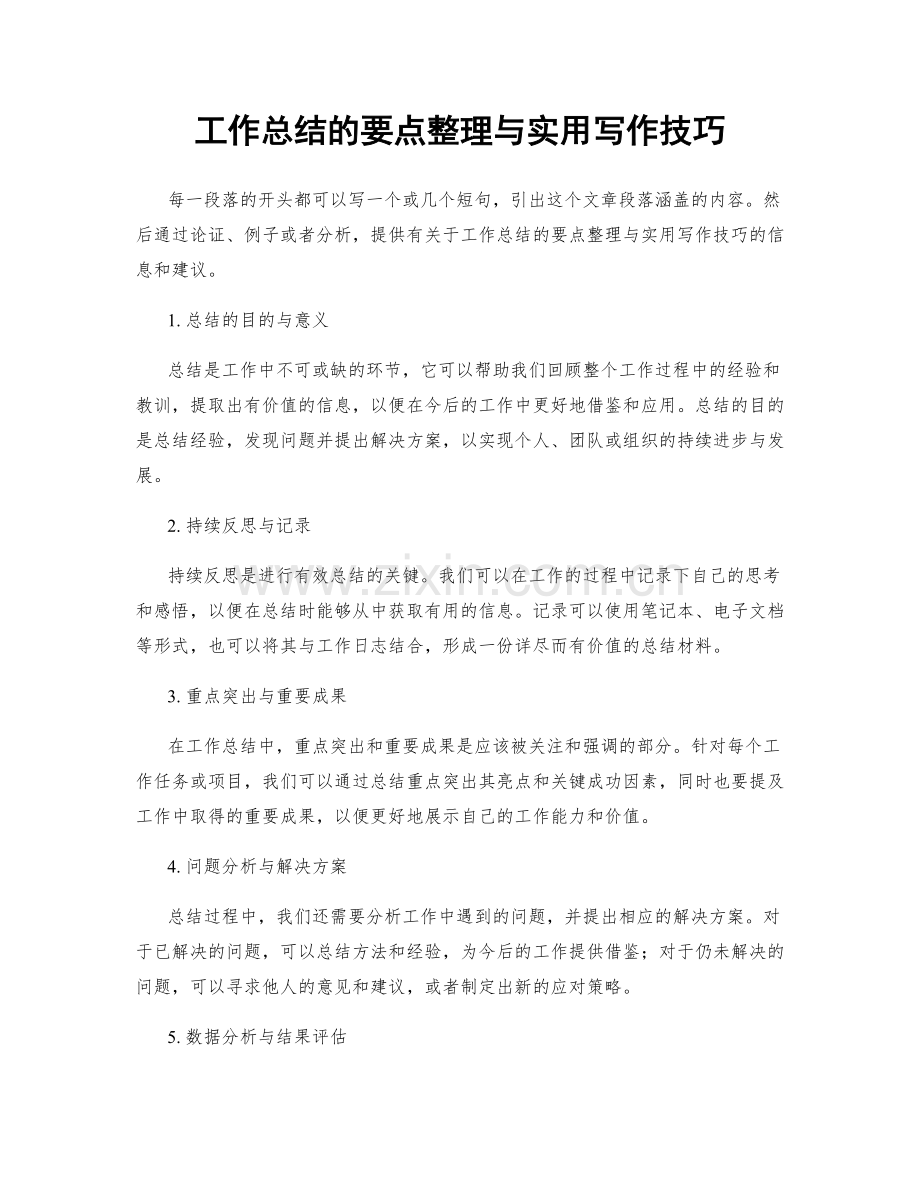 工作总结的要点整理与实用写作技巧.docx_第1页