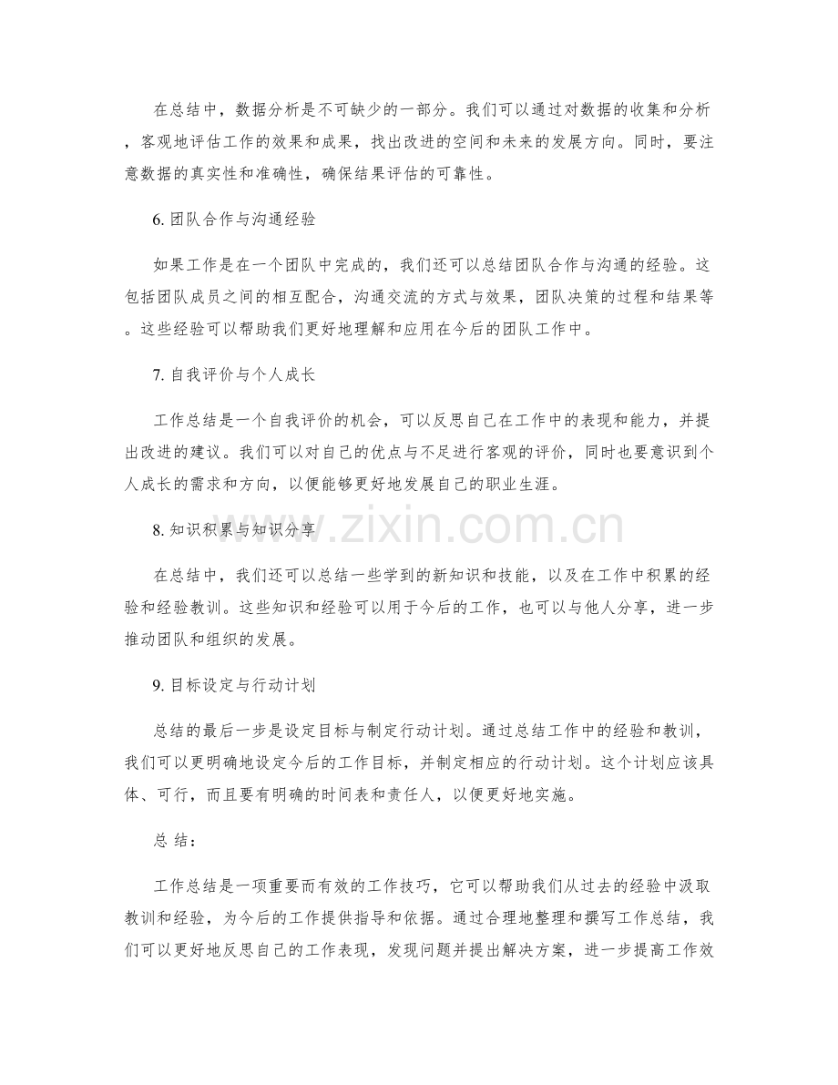 工作总结的要点整理与实用写作技巧.docx_第2页