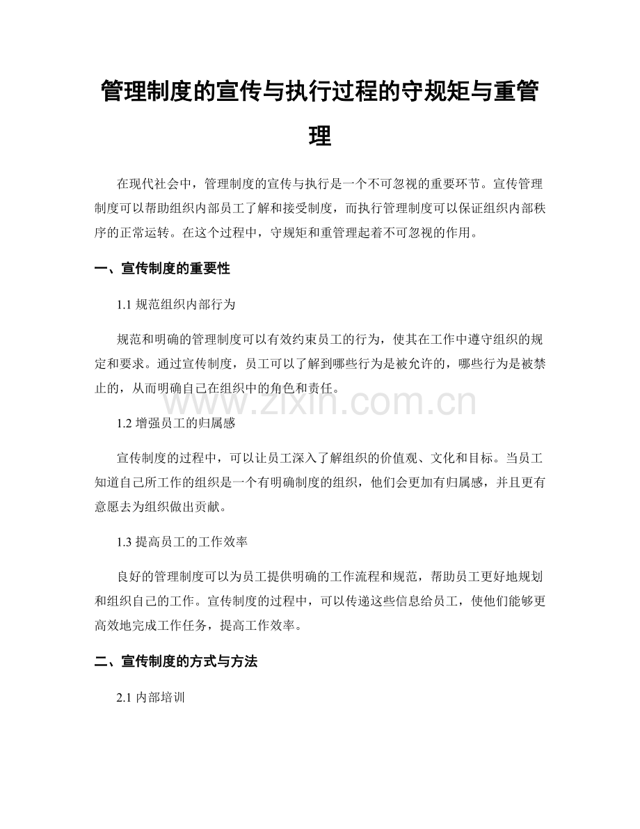 管理制度的宣传与执行过程的守规矩与重管理.docx_第1页