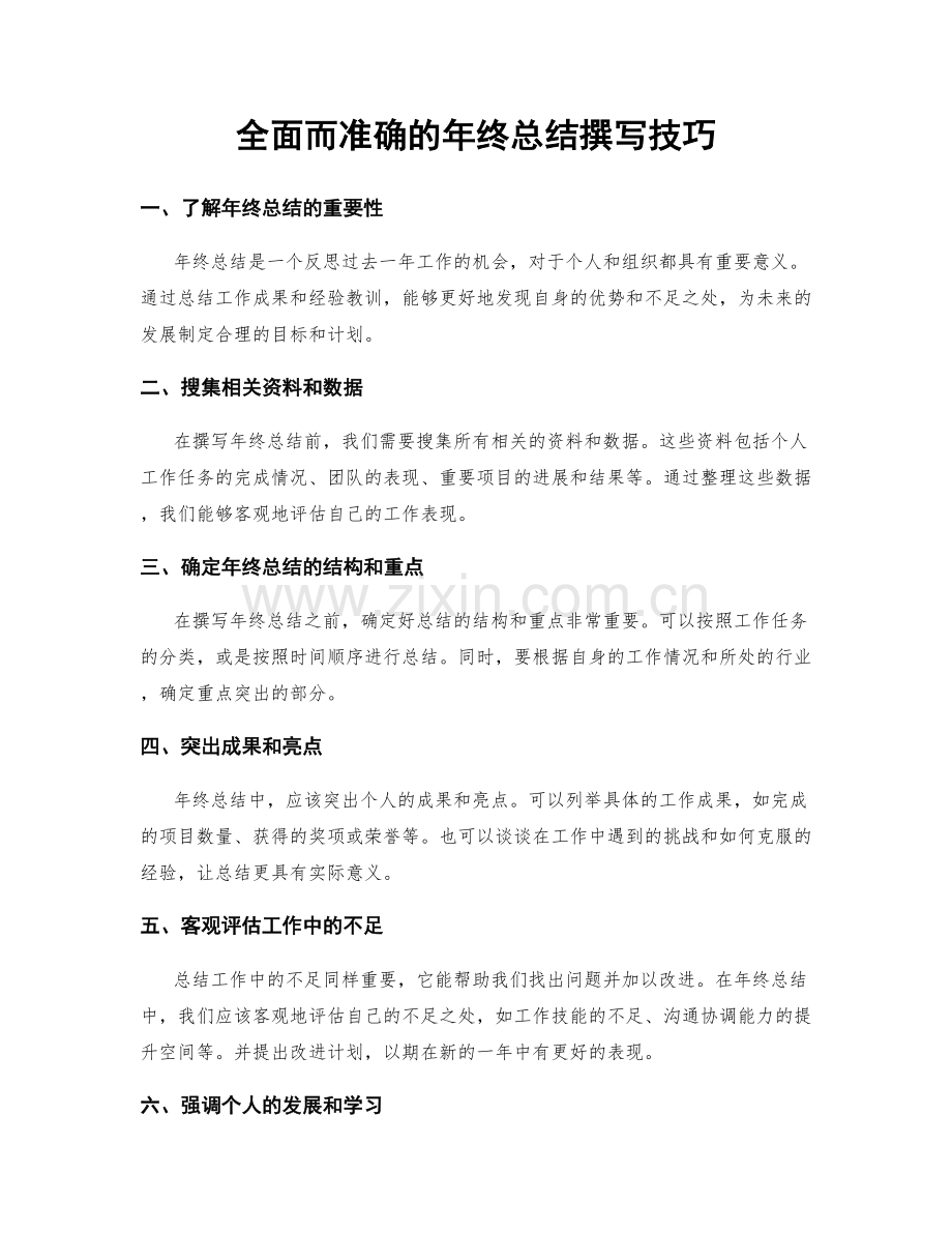 全面而准确的年终总结撰写技巧.docx_第1页