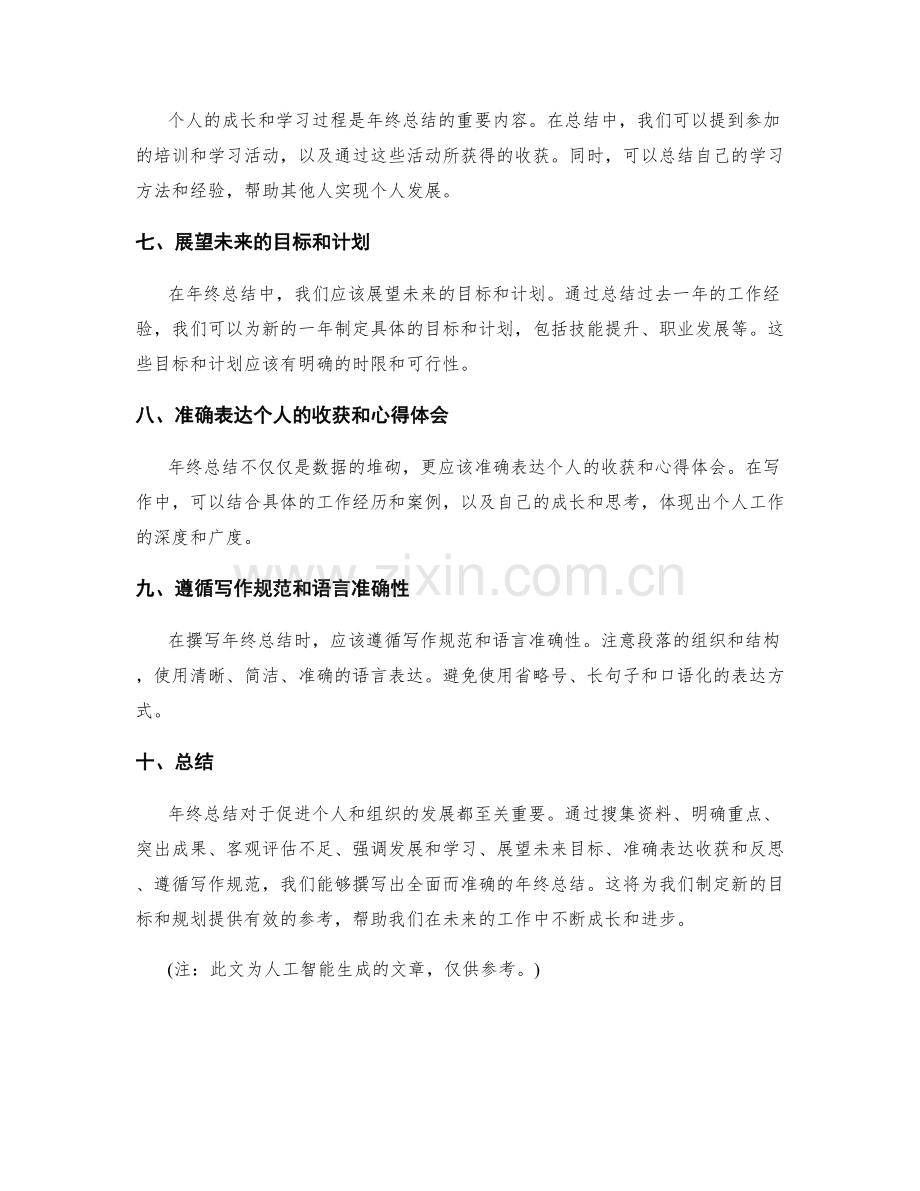 全面而准确的年终总结撰写技巧.docx_第2页