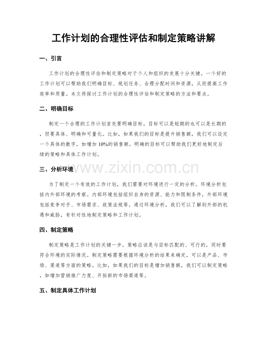 工作计划的合理性评估和制定策略讲解.docx_第1页