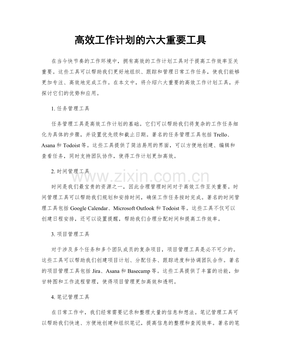 高效工作计划的六大重要工具.docx_第1页