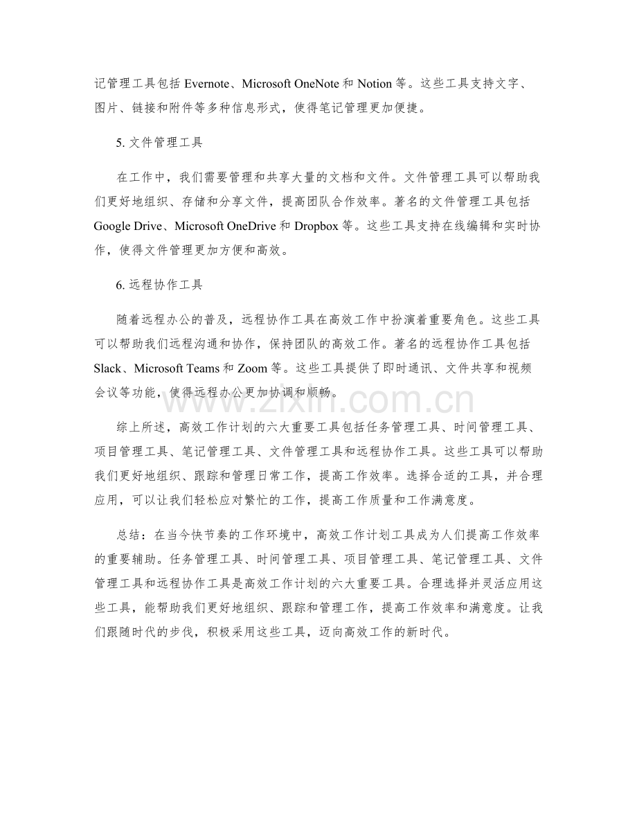 高效工作计划的六大重要工具.docx_第2页