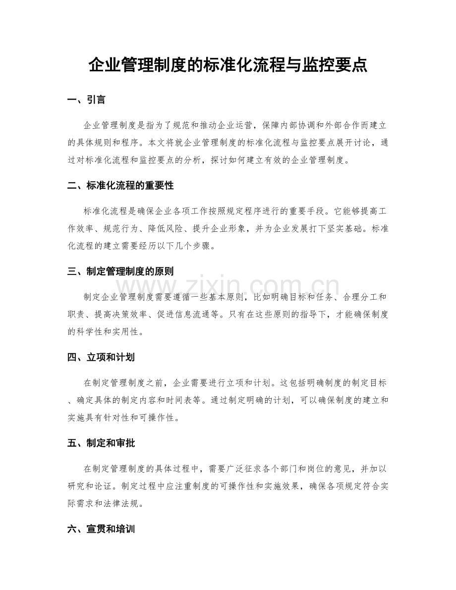企业管理制度的标准化流程与监控要点.docx_第1页