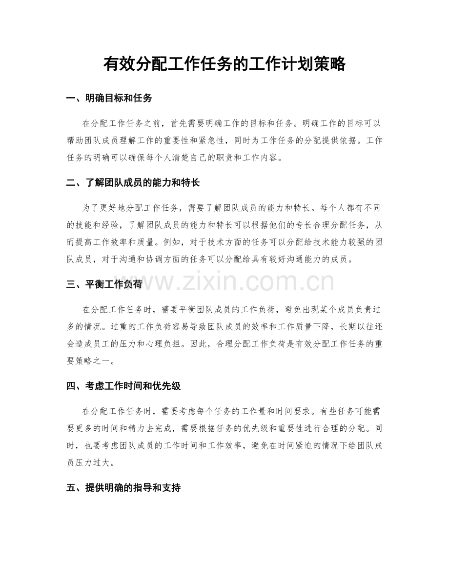 有效分配工作任务的工作计划策略.docx_第1页