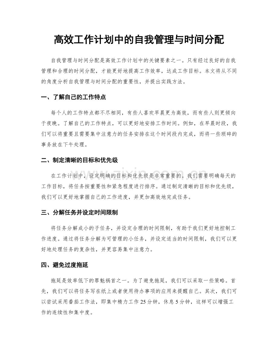 高效工作计划中的自我管理与时间分配.docx_第1页