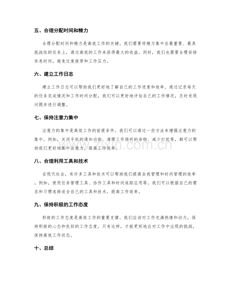 高效工作计划中的自我管理与时间分配.docx_第2页