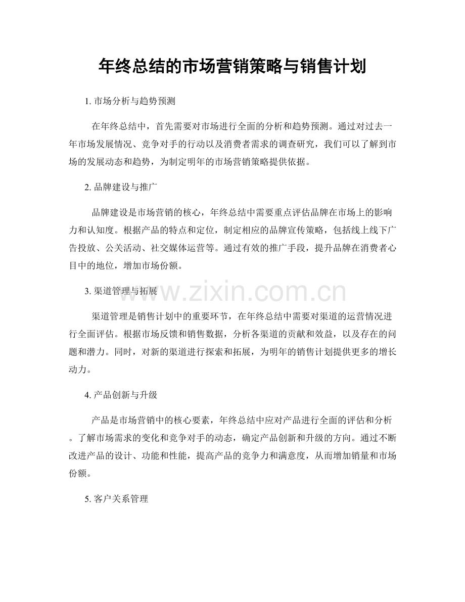 年终总结的市场营销策略与销售计划.docx_第1页