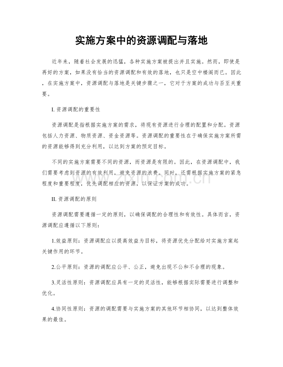 实施方案中的资源调配与落地.docx_第1页