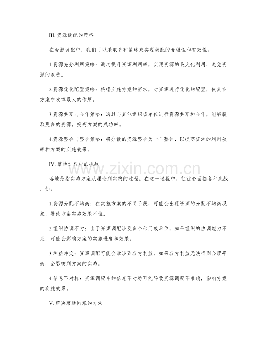 实施方案中的资源调配与落地.docx_第2页
