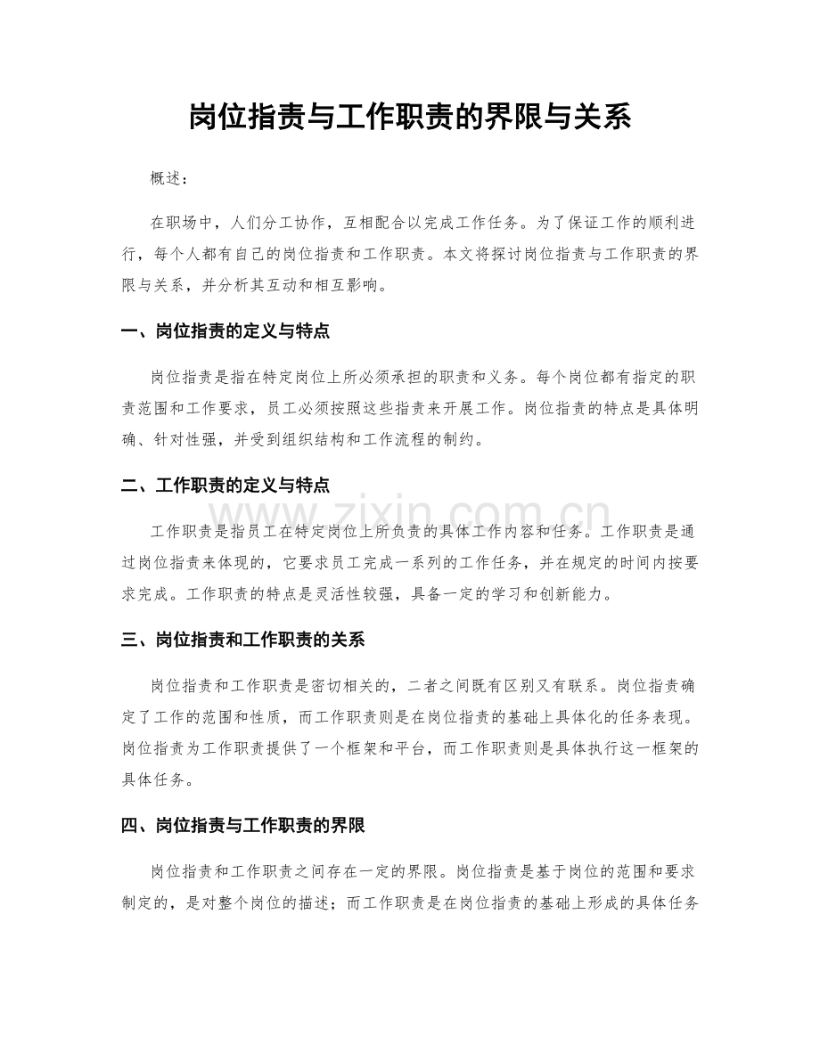 岗位职责与工作职责的界限与关系.docx_第1页