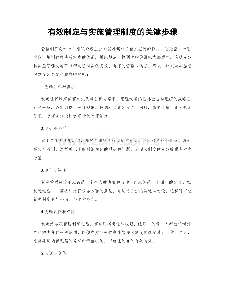 有效制定与实施管理制度的关键步骤.docx_第1页