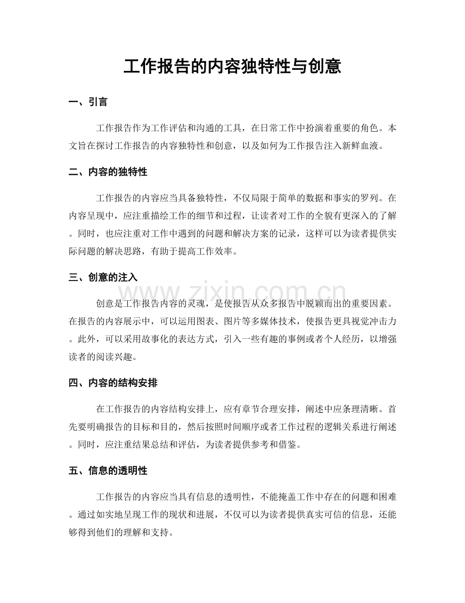工作报告的内容独特性与创意.docx_第1页