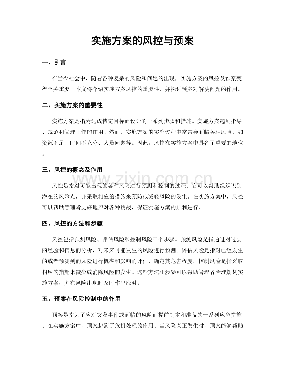 实施方案的风控与预案.docx_第1页