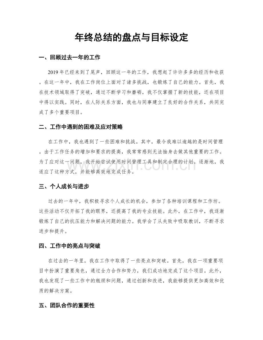 年终总结的盘点与目标设定.docx_第1页