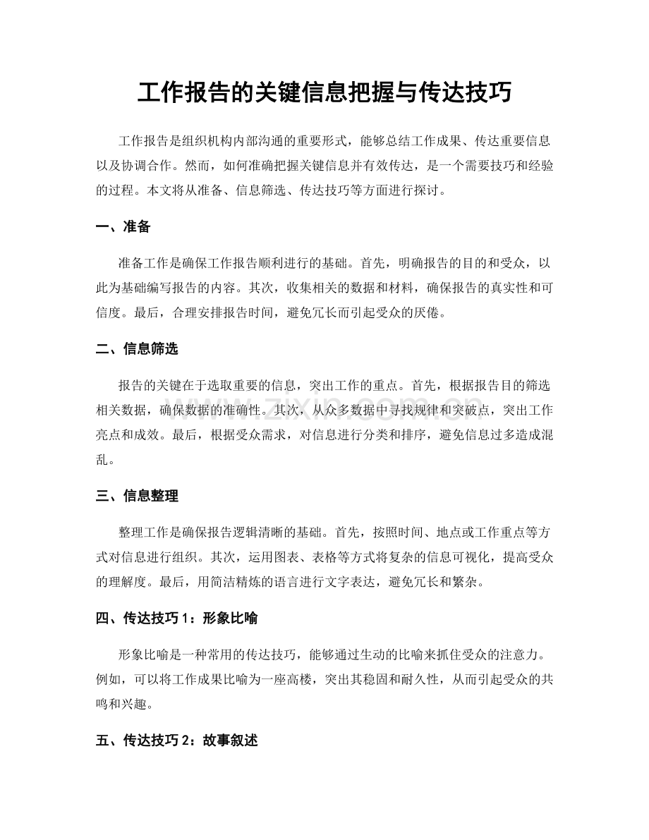 工作报告的关键信息把握与传达技巧.docx_第1页