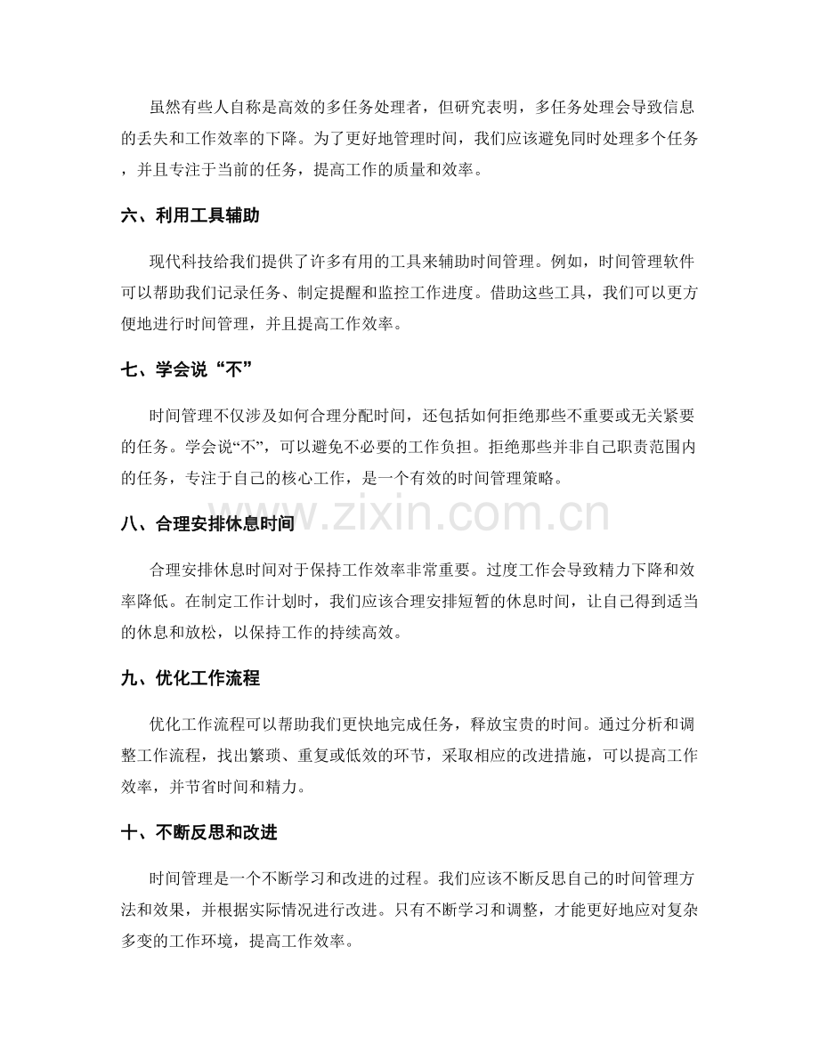 工作计划的时间管理技巧探析.docx_第2页