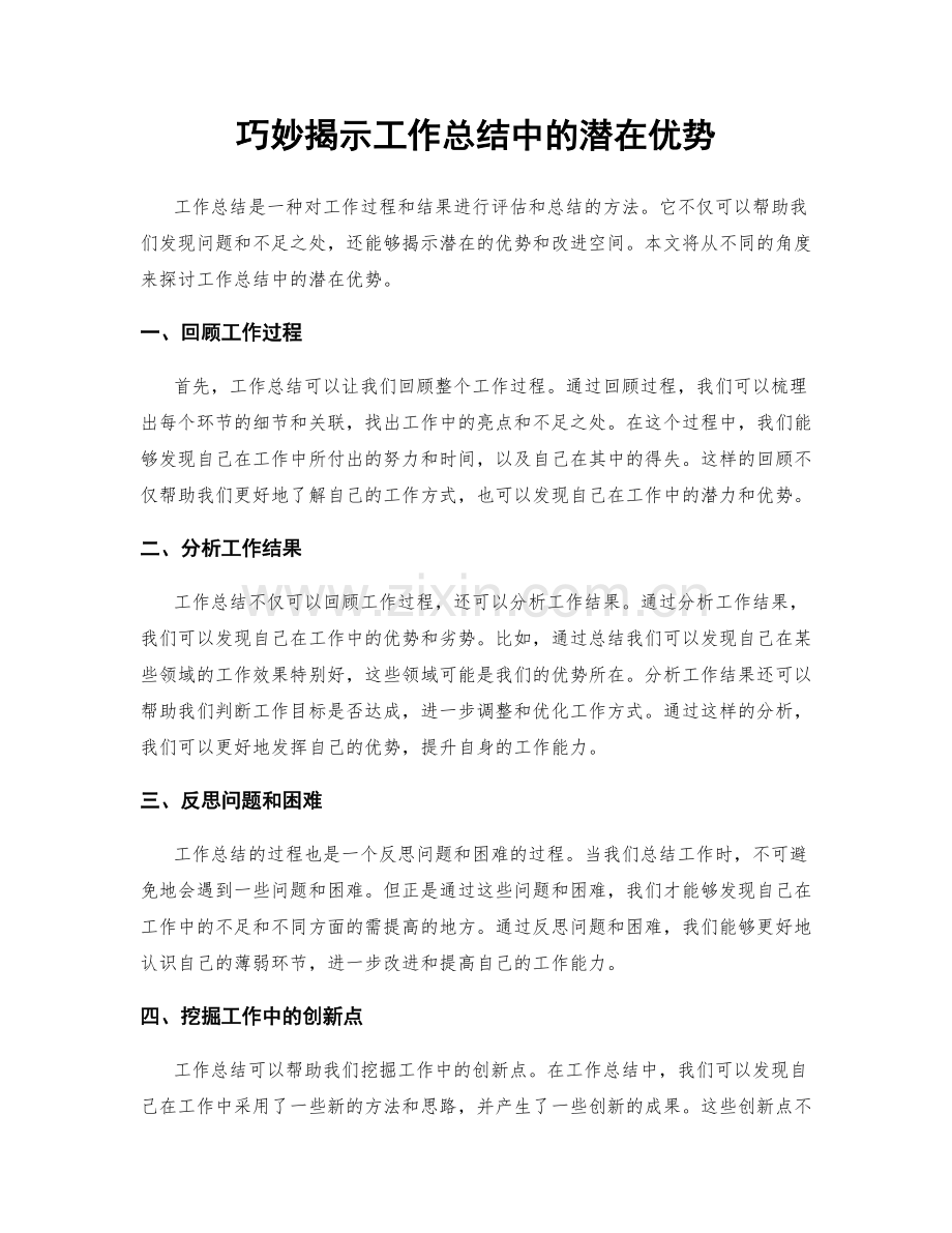 巧妙揭示工作总结中的潜在优势.docx_第1页