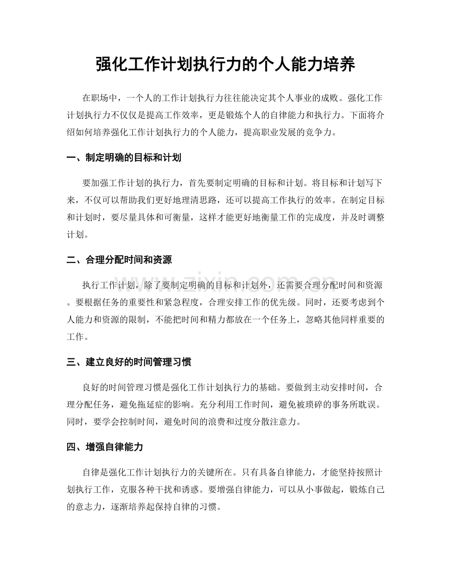 强化工作计划执行力的个人能力培养.docx_第1页