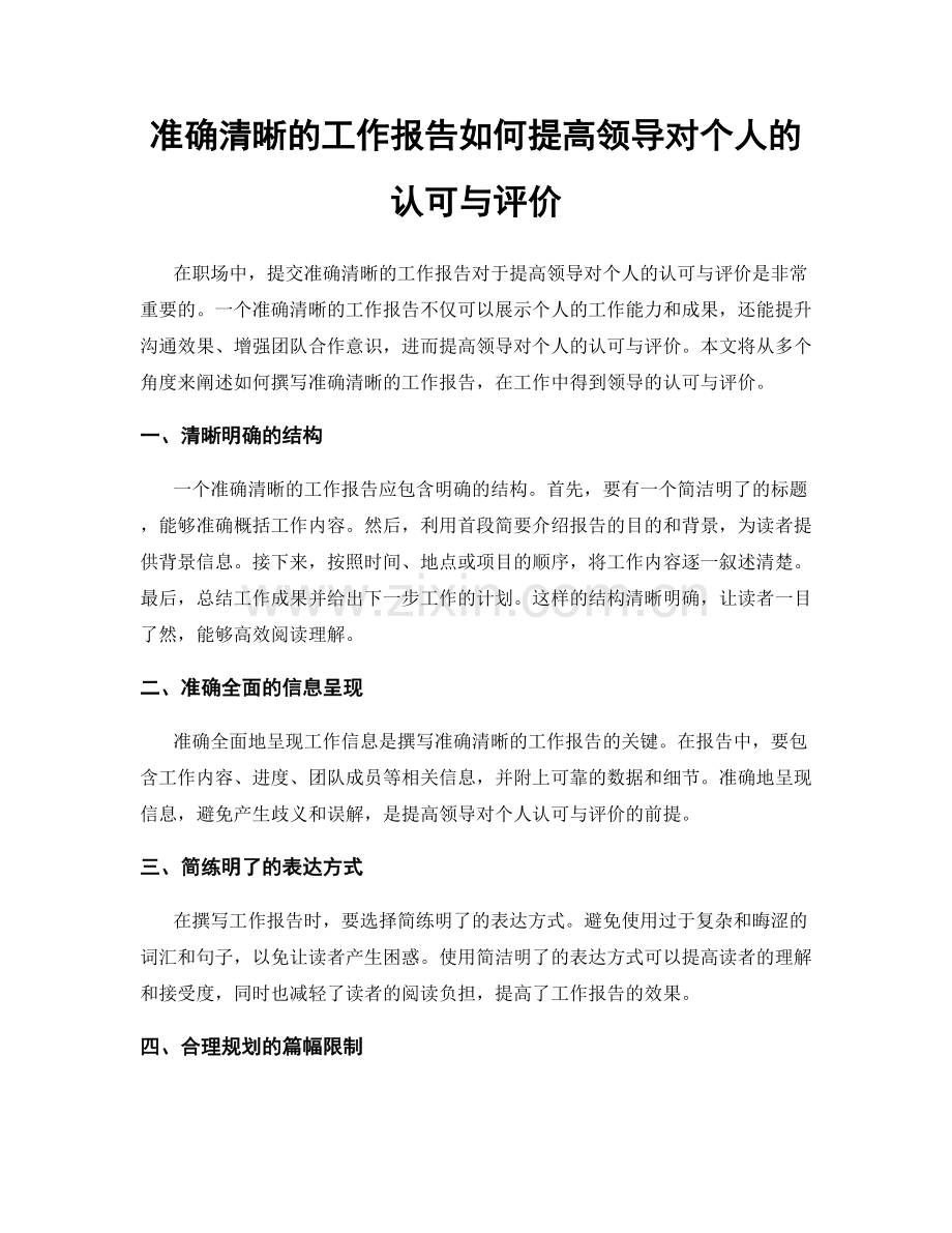 准确清晰的工作报告如何提高领导对个人的认可与评价.docx_第1页