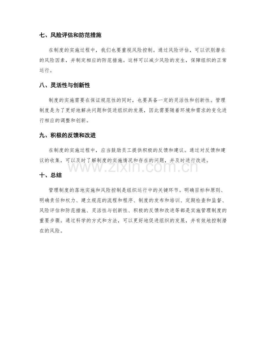 管理制度的落地实施和风险控制.docx_第2页