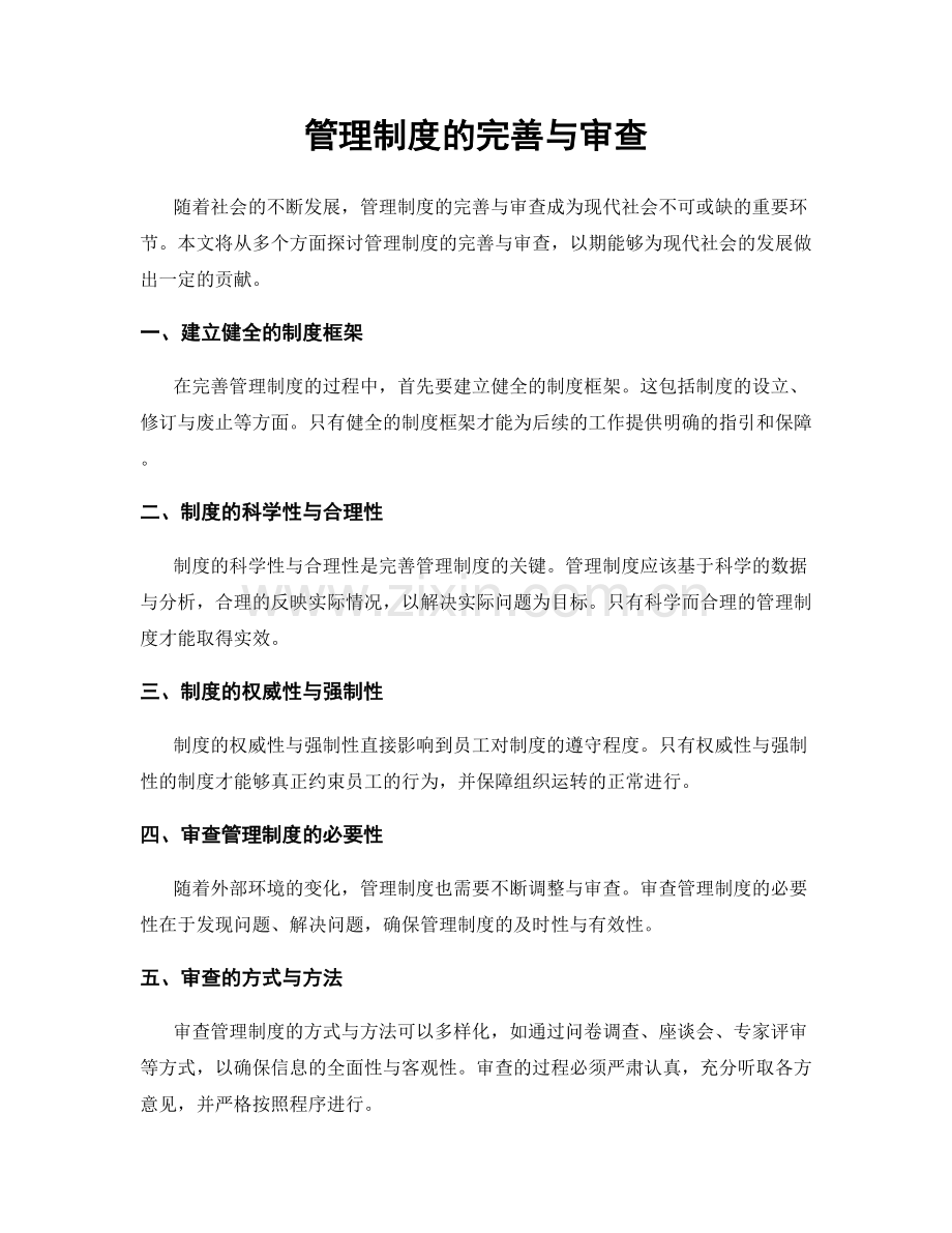 管理制度的完善与审查.docx_第1页