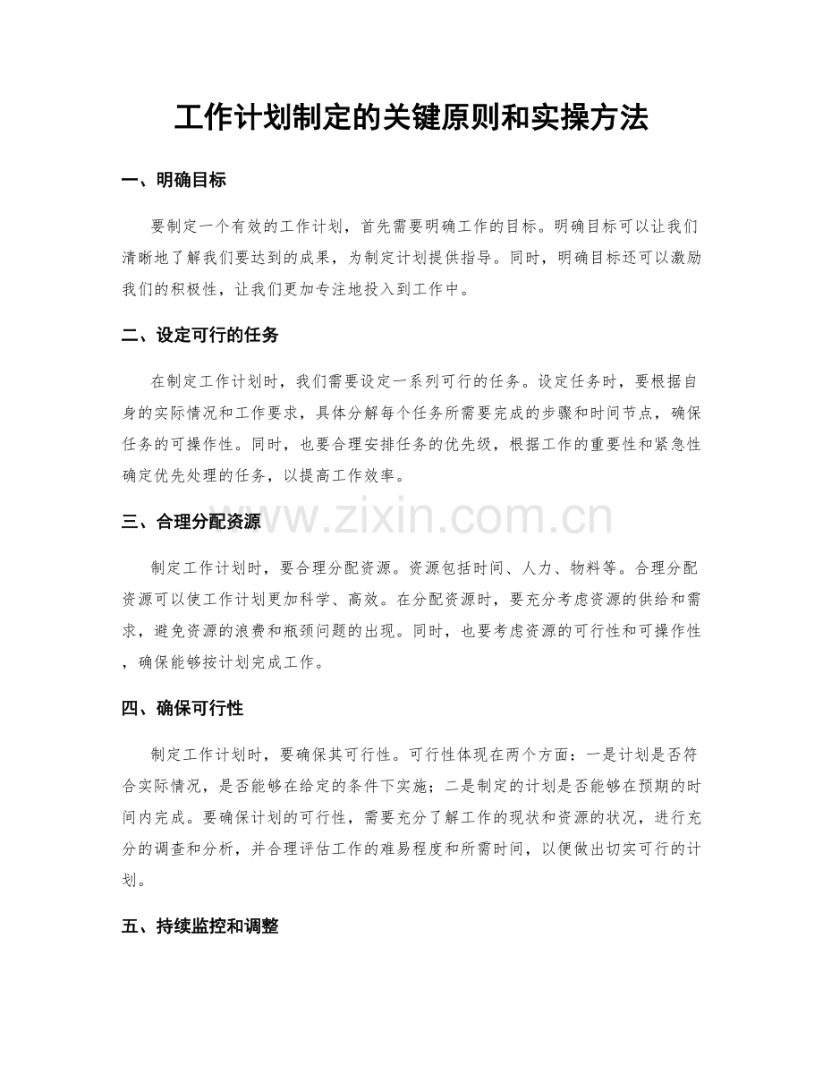 工作计划制定的关键原则和实操方法.docx_第1页