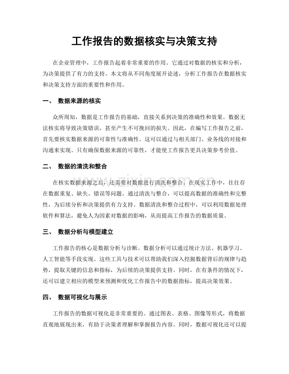 工作报告的数据核实与决策支持.docx_第1页