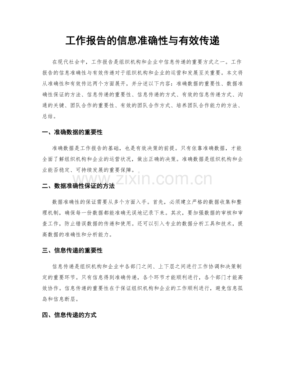 工作报告的信息准确性与有效传递.docx_第1页