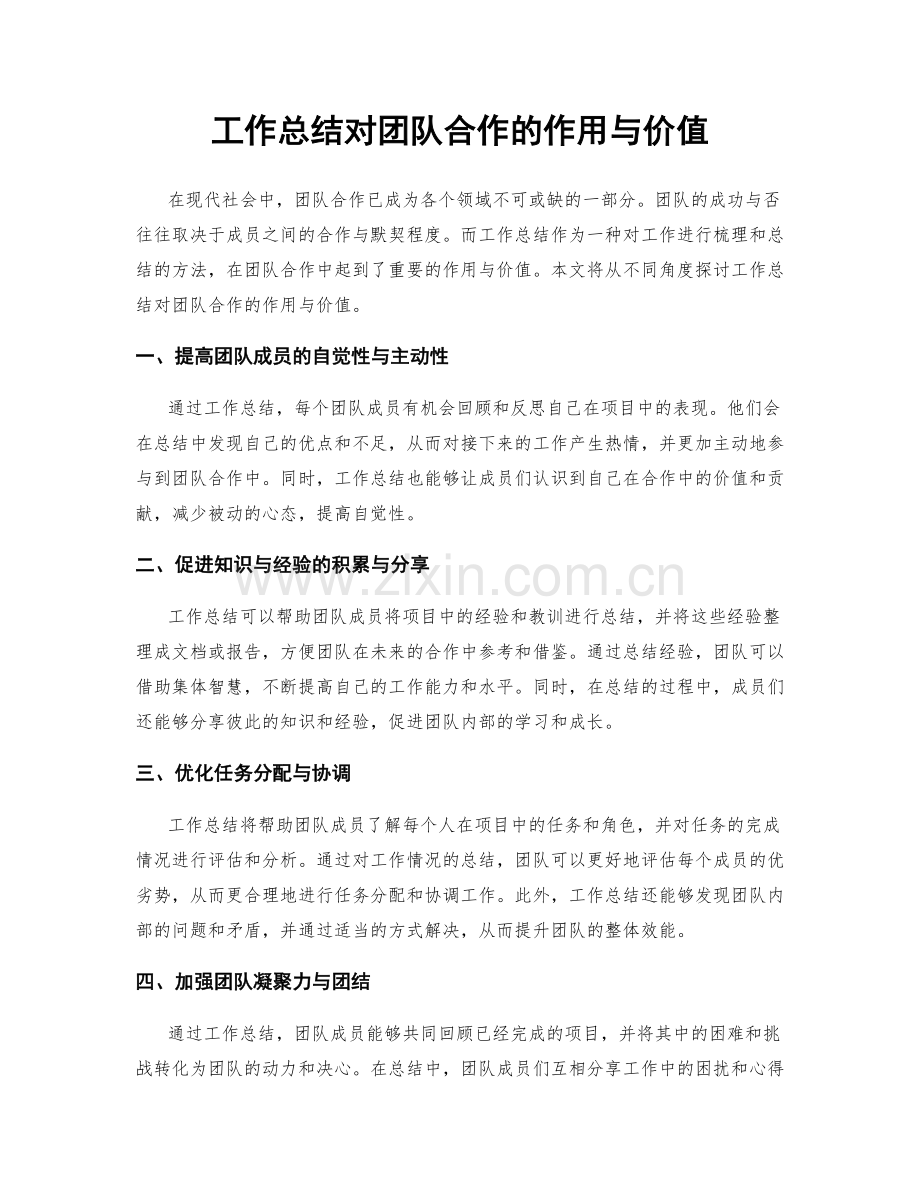 工作总结对团队合作的作用与价值.docx_第1页