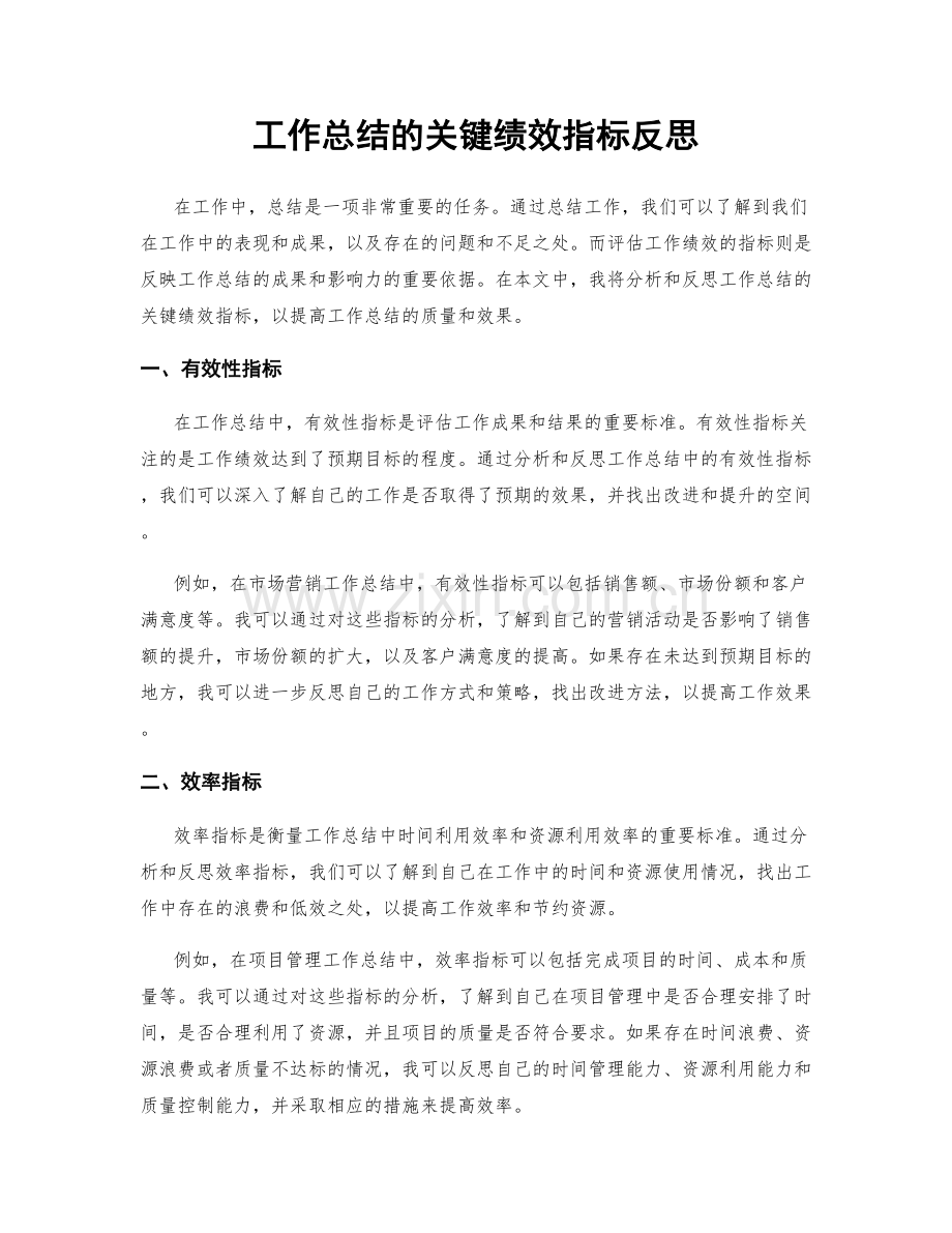 工作总结的关键绩效指标反思.docx_第1页