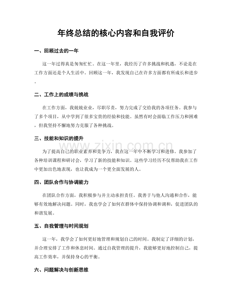 年终总结的核心内容和自我评价.docx_第1页