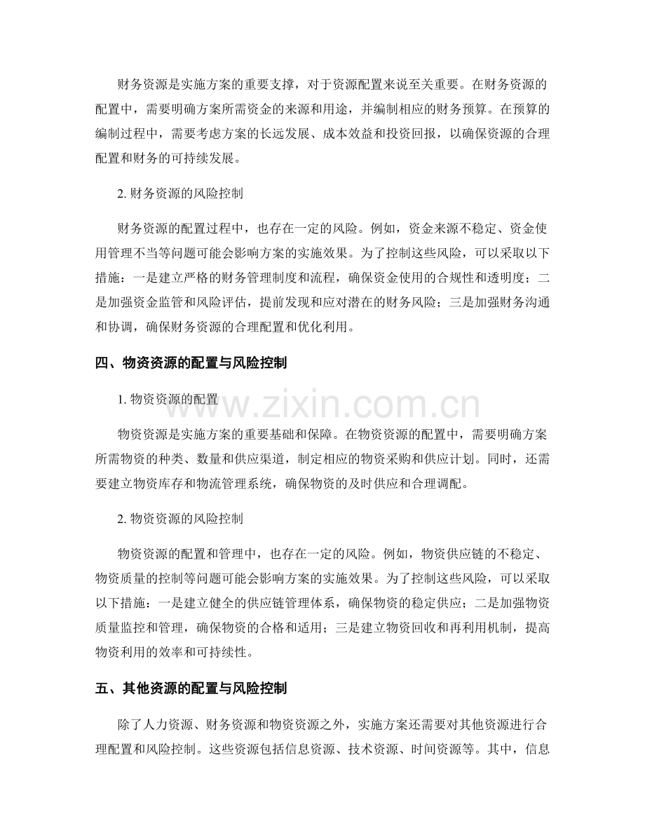 实施方案中的重要资源配置与风险控制.docx_第2页