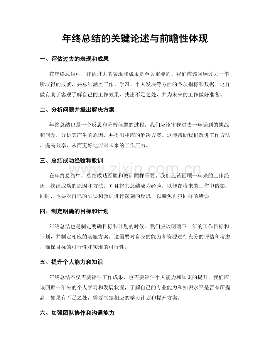年终总结的关键论述与前瞻性体现.docx_第1页