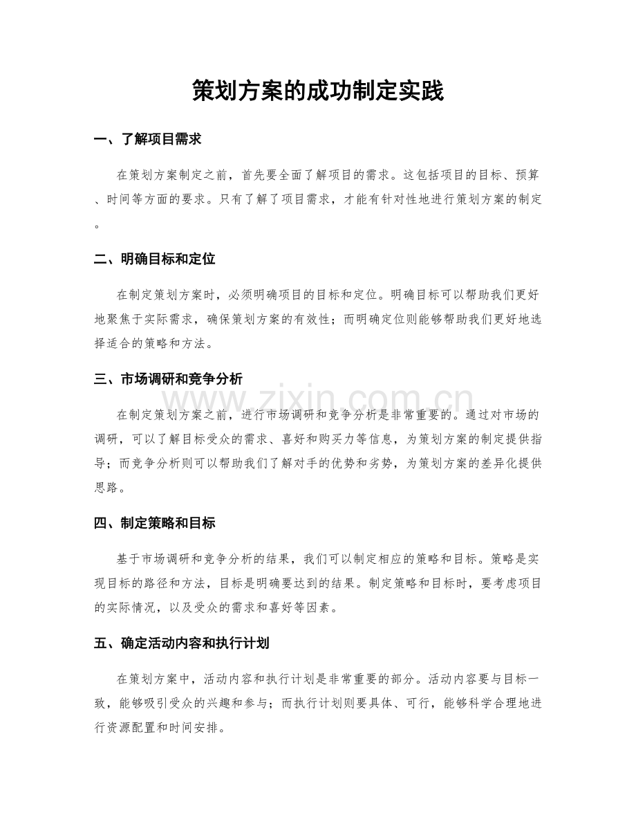 策划方案的成功制定实践.docx_第1页