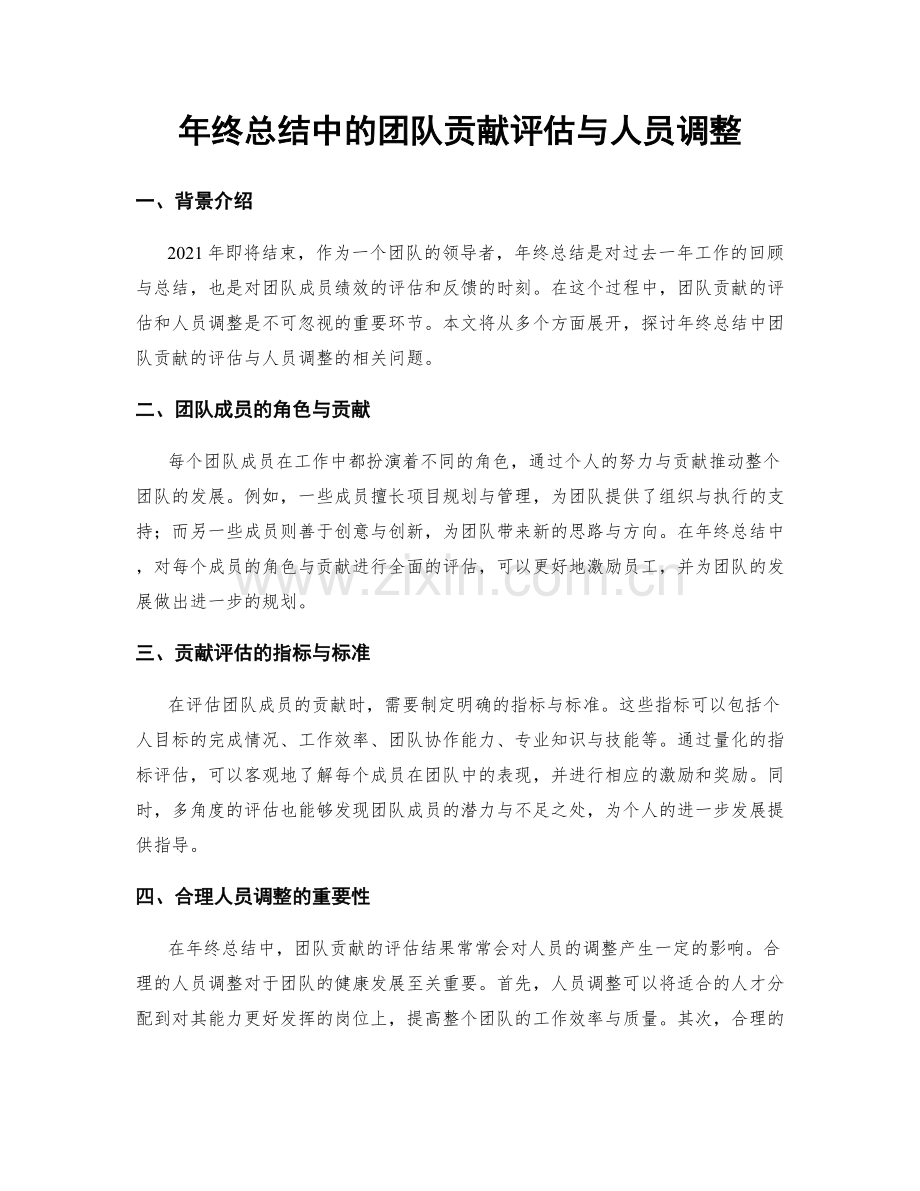年终总结中的团队贡献评估与人员调整.docx_第1页