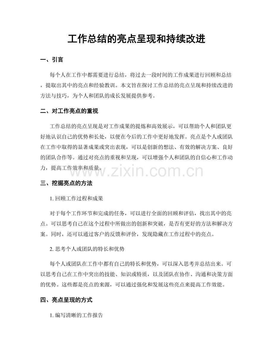 工作总结的亮点呈现和持续改进.docx_第1页