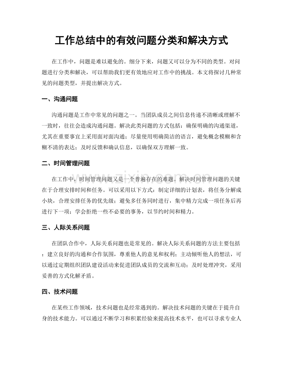 工作总结中的有效问题分类和解决方式.docx_第1页