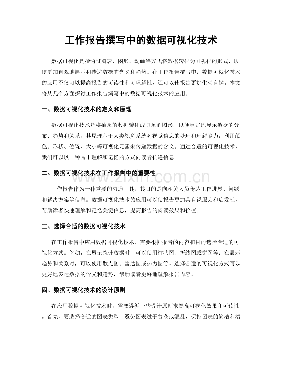 工作报告撰写中的数据可视化技术.docx_第1页