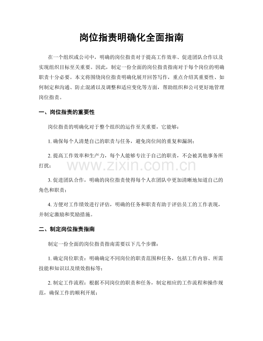 岗位职责明确化全面指南.docx_第1页