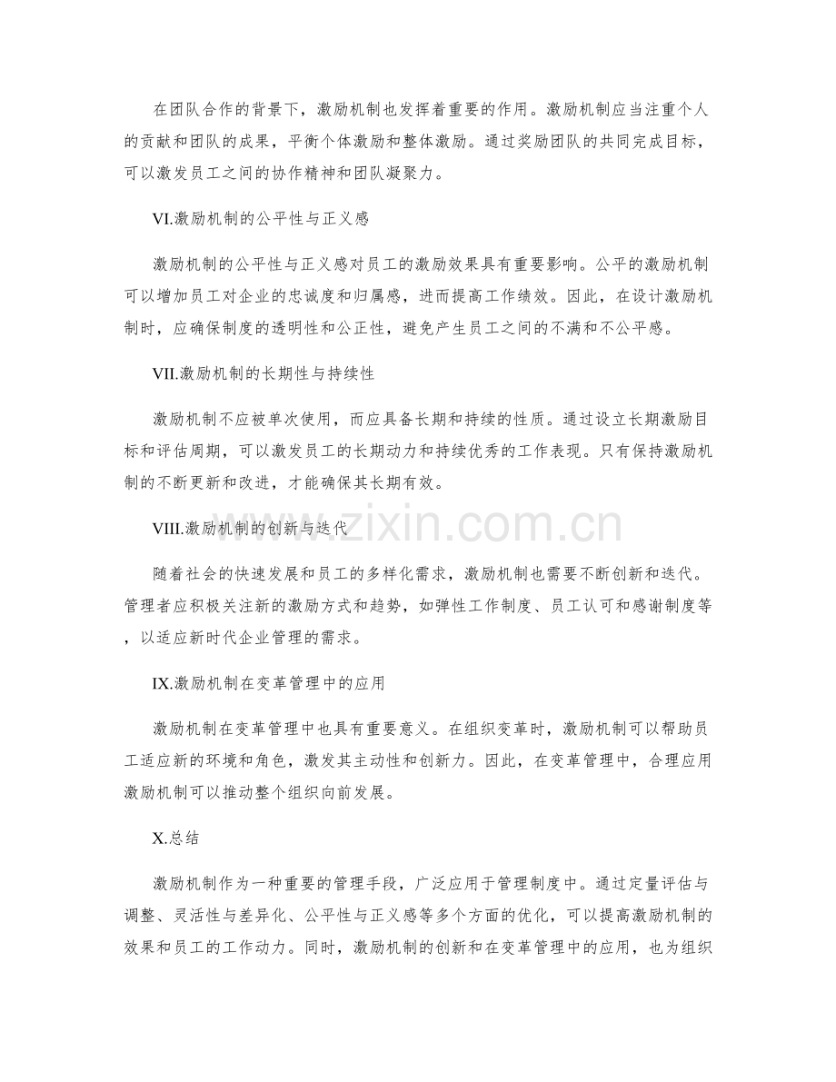 激励机制在管理制度中的应用与调整.docx_第2页