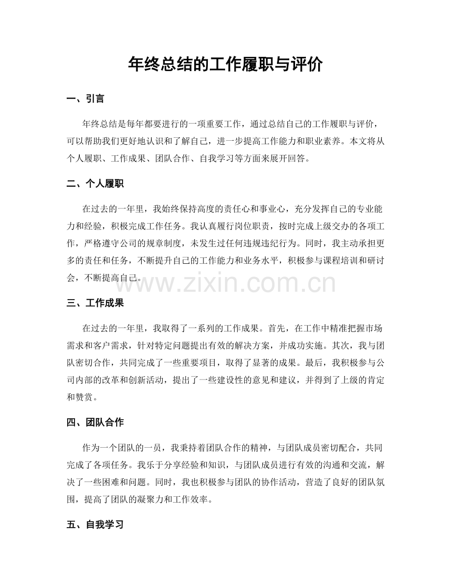 年终总结的工作履职与评价.docx_第1页